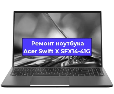 Замена hdd на ssd на ноутбуке Acer Swift X SFX14-41G в Красноярске